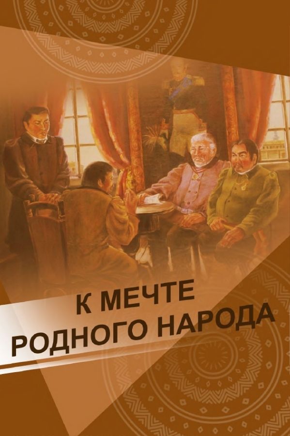Обложка К мечте родного народа